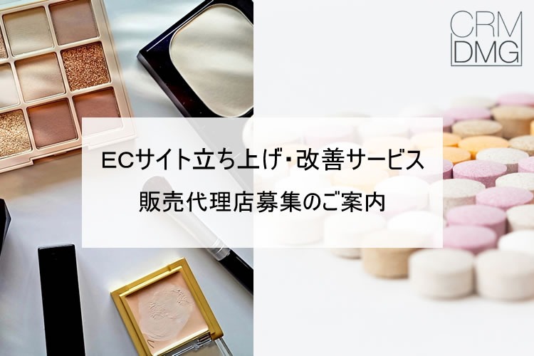 「ECサイト立ち上げ・改善サービス」販売代理店募集