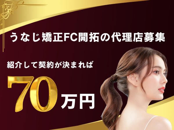 うなじ矯正FC開拓の代理店募集