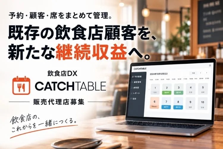 「飲食店向け予約・顧客管理システム」販売代理店募集
