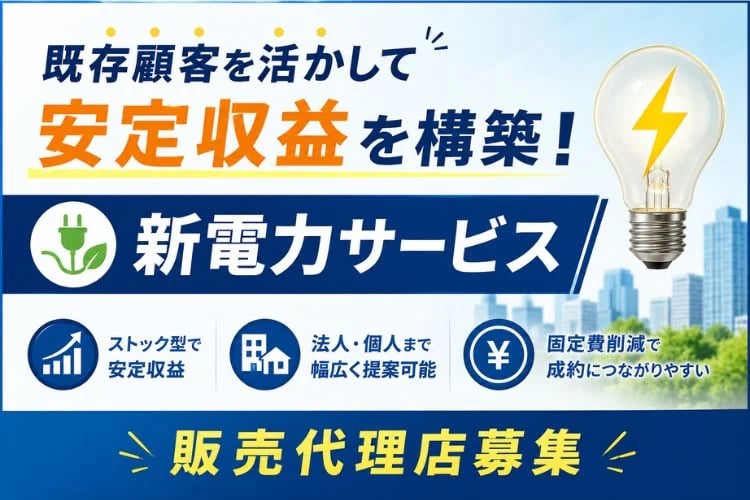 「新電力サービス」販売代理店募集