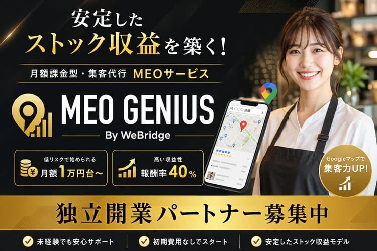 「MEO集客代行サービス」独立開業パートナー募集