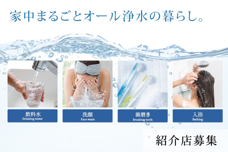 「オール浄水システム」紹介店募集