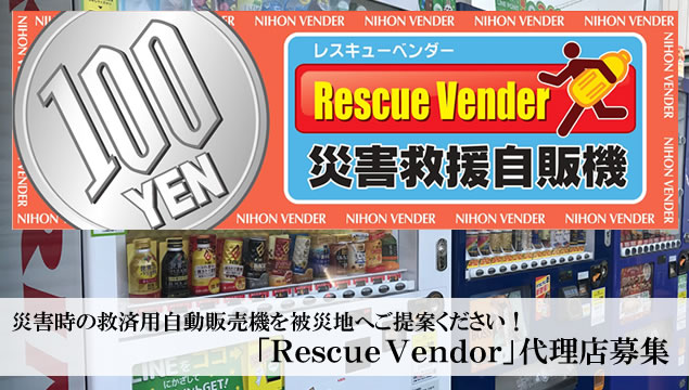 災害時の救済用自動販売機を被災地へご提案ください！「Rescue Vendor」代理店募集