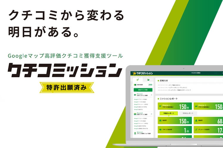 「Googleマップ高評価クチコミ獲得支援ツール」紹介代理店募集