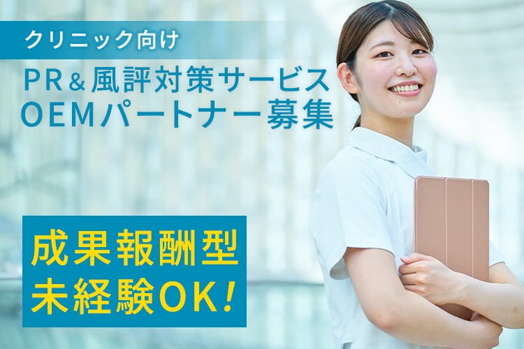 「クリニック向け PR＆風評対策サービス」OEMパートナー募集