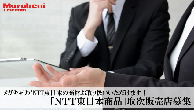 メガキャリアNTT東日本の商材お取り扱いいただけます！「NTT東日本商品」取次販売店募集
