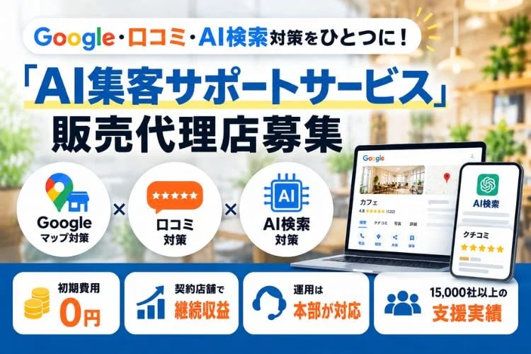 「店舗向け集客支援クラウド」販売代理店募集