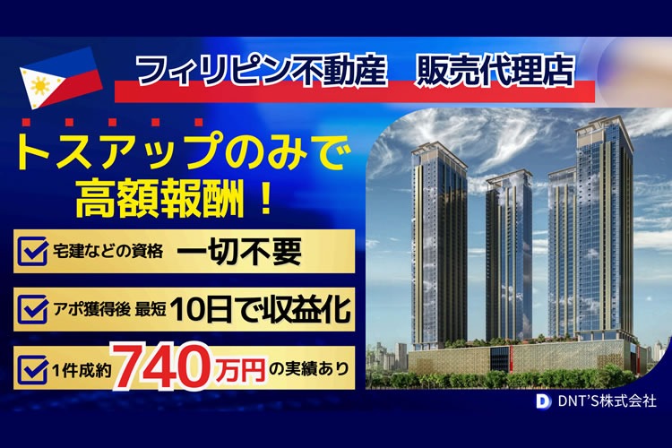 「フィリピン不動産」トスアップパートナー募集