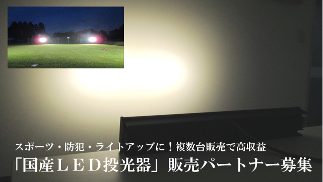 国産ＬＥＤ投光器　販売パートナー募集