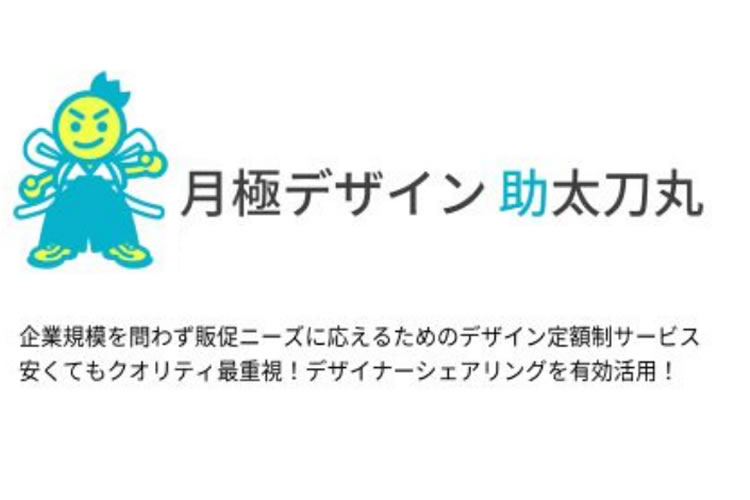 「定額制デザイン制作サービス」販売パートナー募集