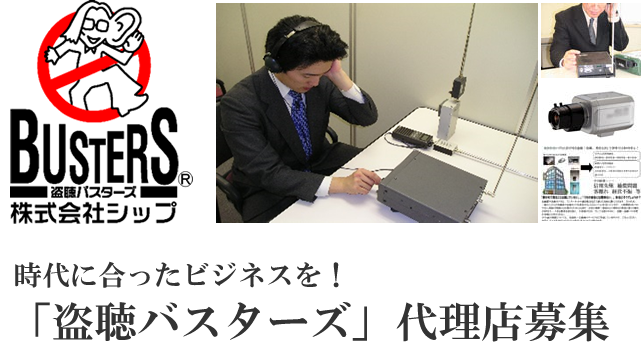 盗聴器を発見！　代理店募集のお知らせ
