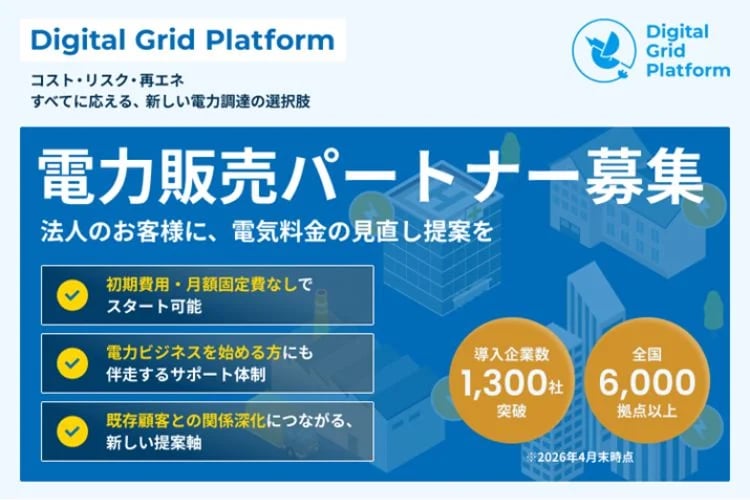「法人向け電力販売」パートナー募集