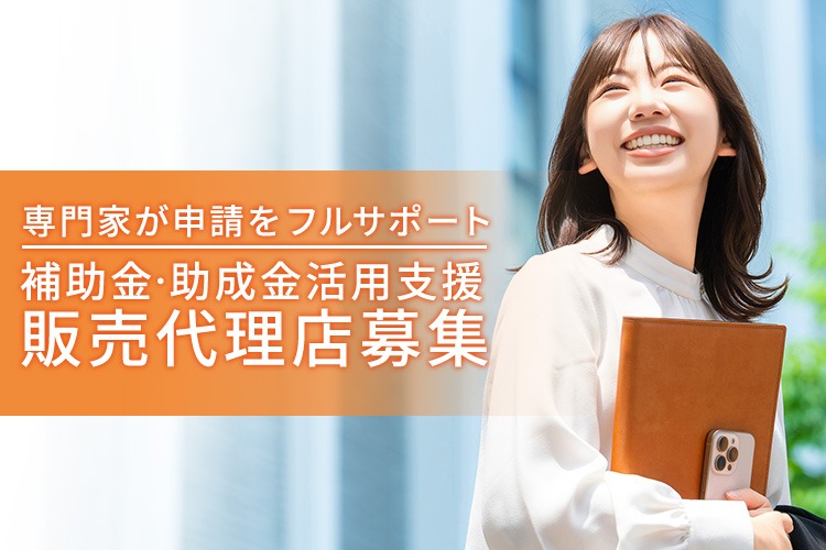 「補助金・助成金活用支援」販売代理店募集