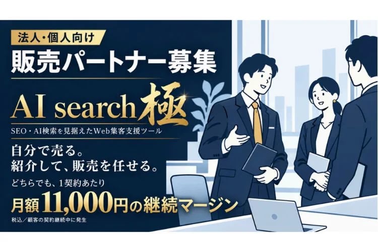 「SEO・AI検索対策ツール」販売パートナー募集