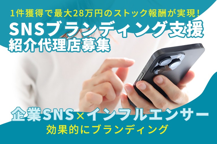 「SNSブランディング支援」紹介代理店募集