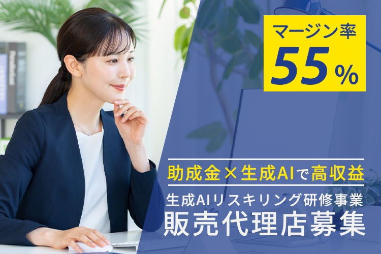 「生成AIリスキリング研修事業」販売代理店募集
