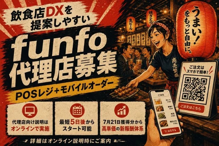 「飲食店向けPOSレジ・モバイルオーダー」代理店募集