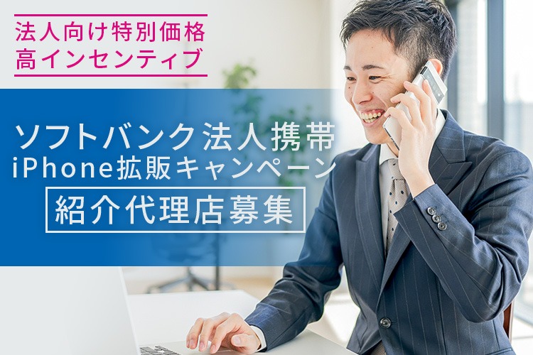 「ソフトバンク法人携帯 iPhone拡販キャンペーン」紹介代理店募集