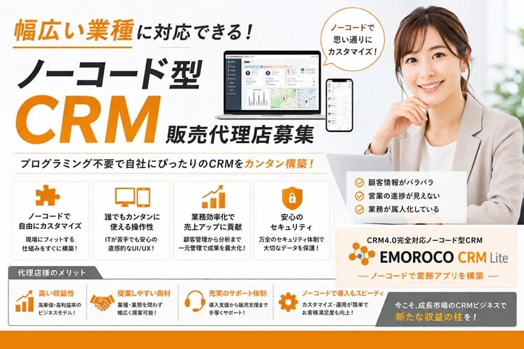 「ノーコード型CRM」販売代理店募集