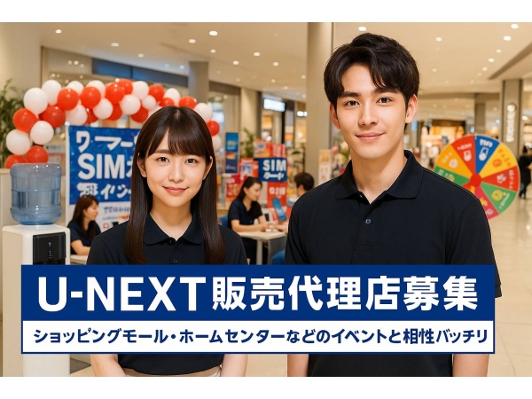 「U-NEXT」販売代理店募集