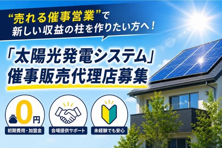 「太陽光発電システム」催事販売代理店募集