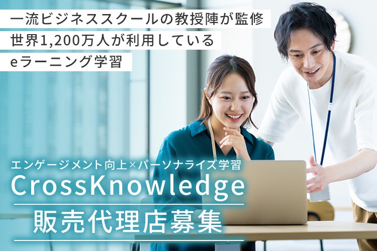 「企業向けeラーニング 無料診断つきキャンペーン」販売代理店募集