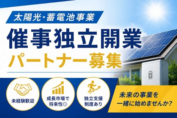「太陽光・蓄電池事業」催事独立開業パートナー募集