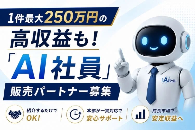 「自社専用AI育成・活用支援」販売パートナー募集