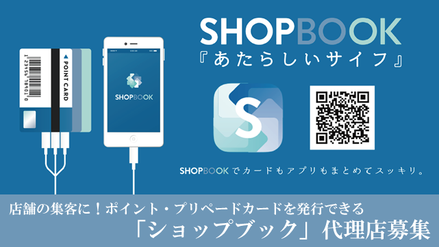 スマホでポイント・プリペードカードを発行できる　代理店募集