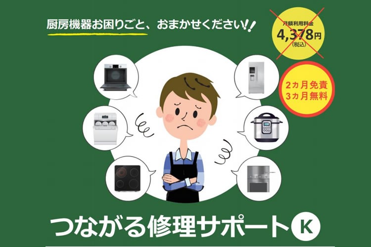 「飲食店専用修理手配代行サービス」販売パートナー募集