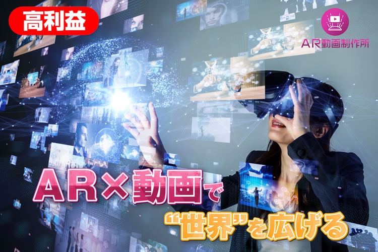 AR動画制作サービス 販売パートナー募集