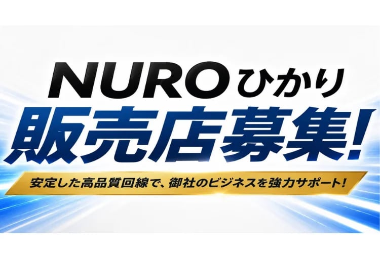 「高速インターネットNURO光回線」販売代理店募集
