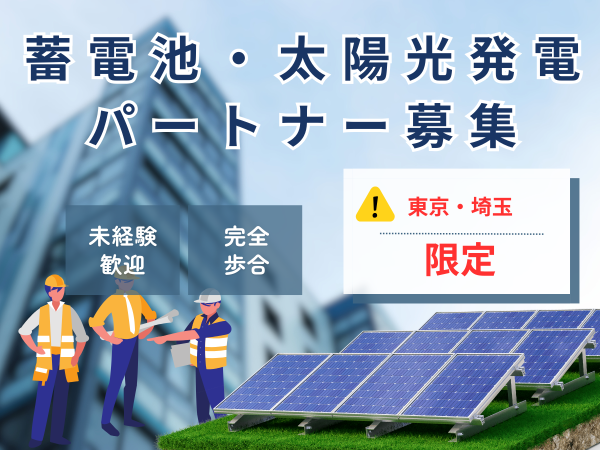 エコで安心！蓄電池・V2H・太陽光発電の営業代理店募集