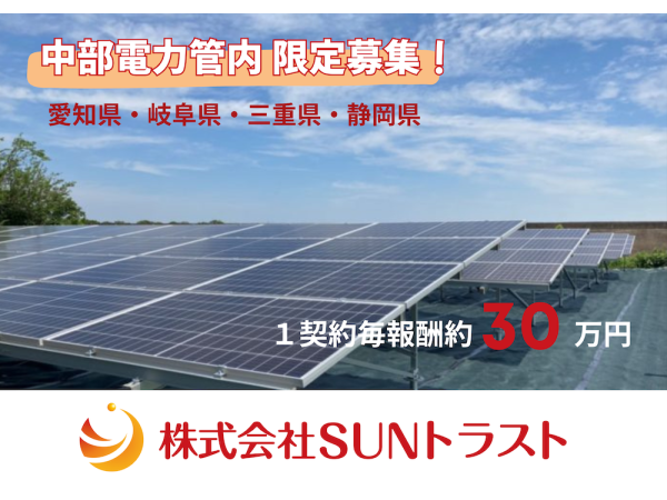 【中部電力エリア限定】太陽光発電用地の開拓パートナー募集