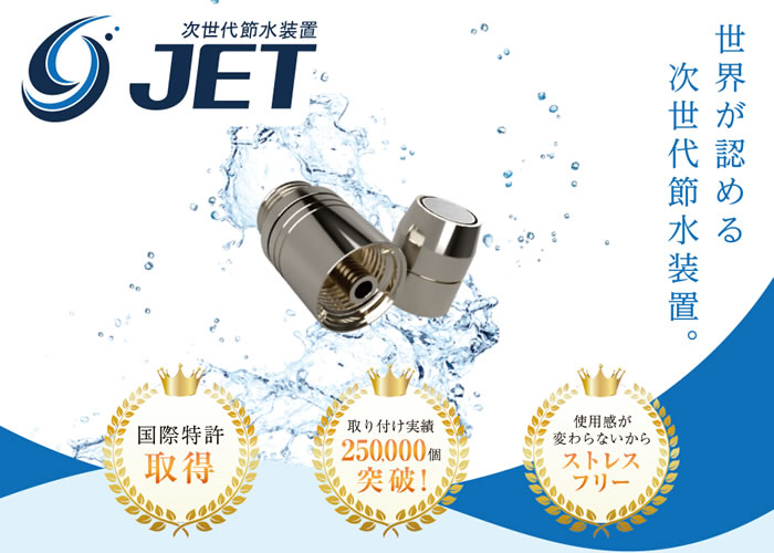 世界6ヵ国で特許取得！水道料金削減を目的とした節水装置です！ 「JET」代理店募集