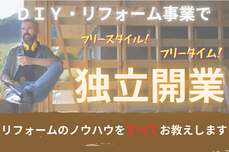 「リフォーム事業」加盟店募集