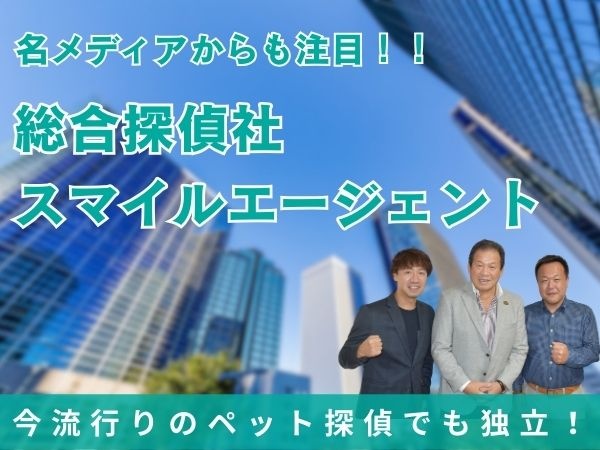総合探偵社スマイルエージェント フランチャイズ加盟店募集