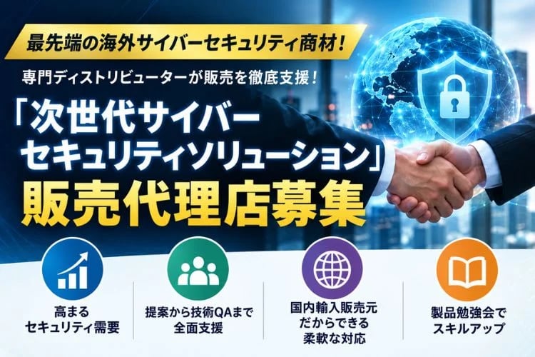 「サイバーセキュリティソリューション」販売代理店募集
