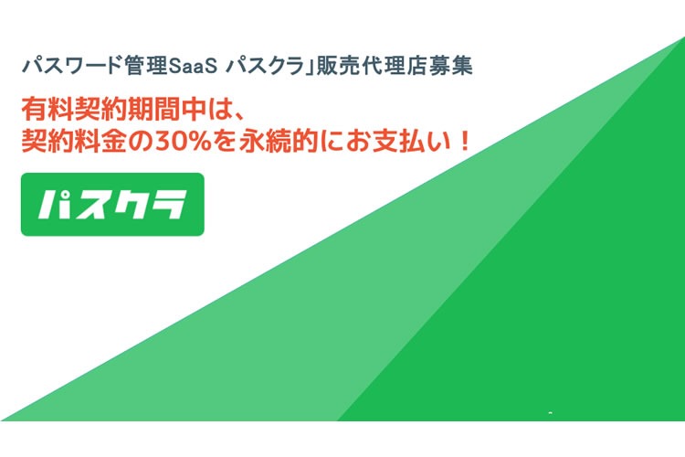 「パスワード管理サービス」販売代理店募集