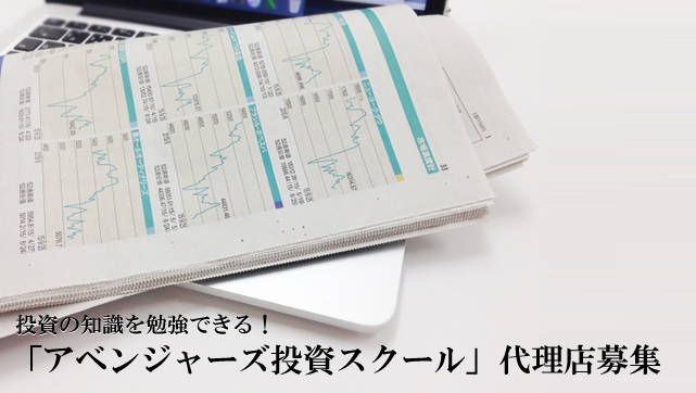 投資スクール　代理店募集