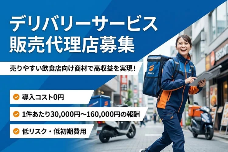 「フードデリバリーサービス」販売代理店募集