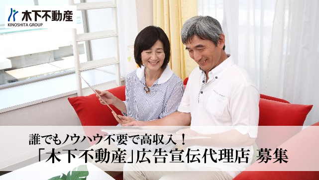 不動産　広告宣伝代理店募集