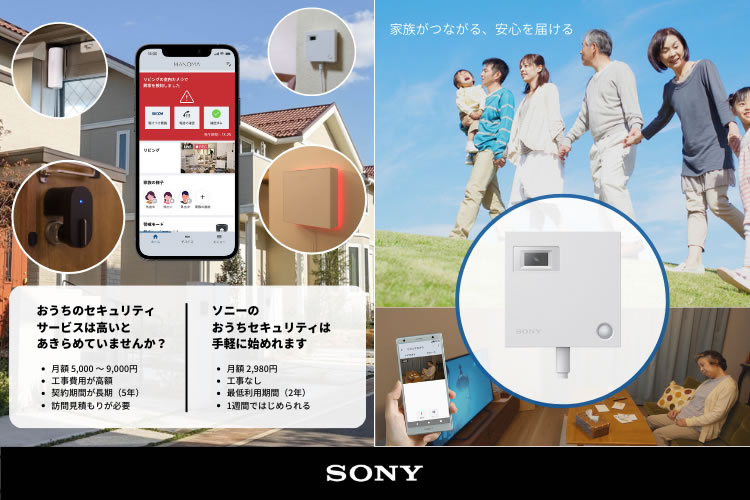 「スマートホームサービス」販売代理店募集