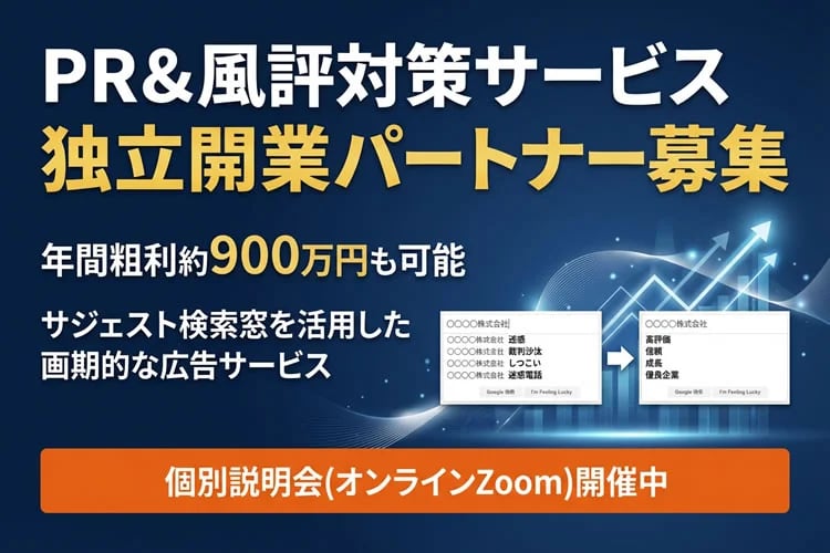 「PR＆風評対策サービス」独立開業パートナー募集