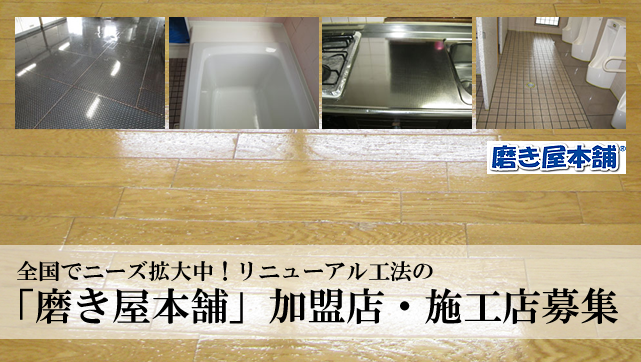 リニューアル工法　加盟店・施工店募集