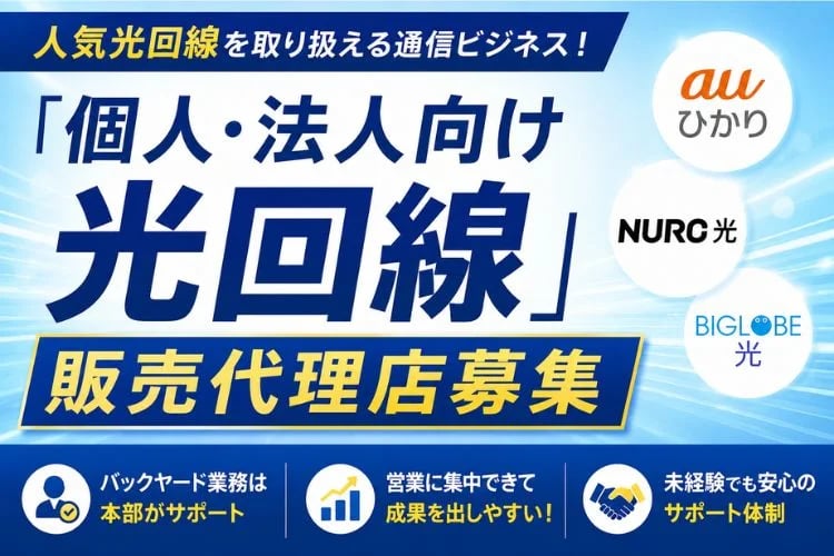 「個人・法人向け光回線」販売代理店募集