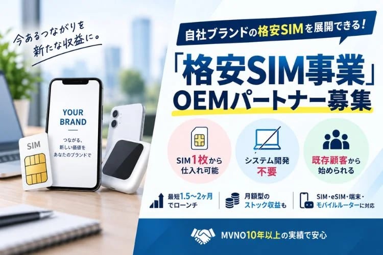 「法人向け格安SIM卸・再販」OEMパートナー募集