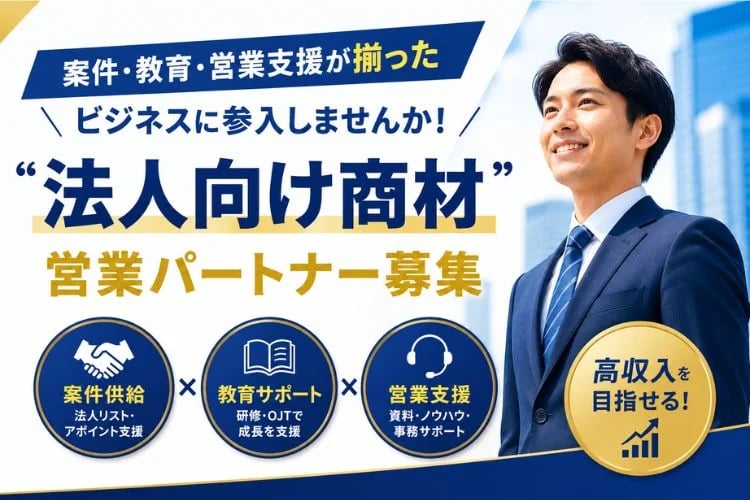 「法人向け商材」営業パートナー募集