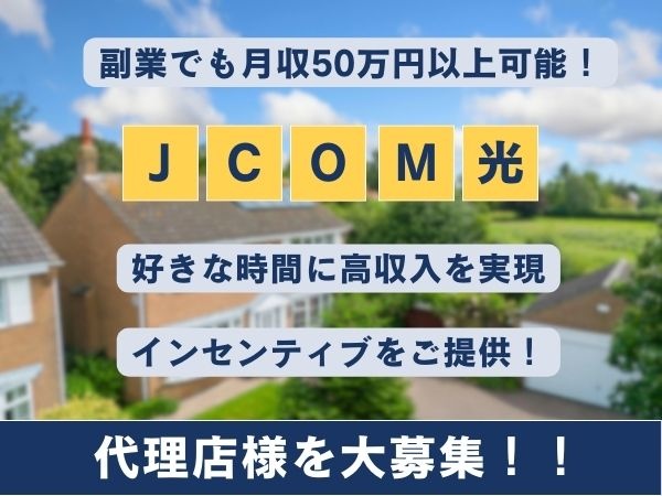 JCOM光戸建ての代理店募集！