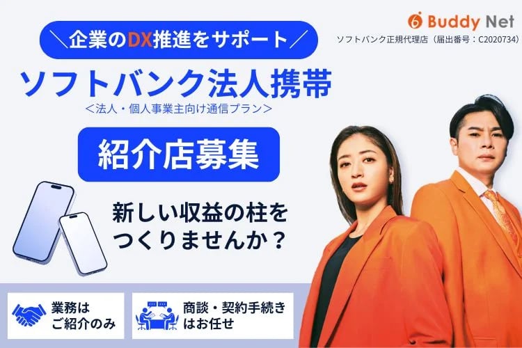 「ソフトバンク法人携帯」販売パートナー募集